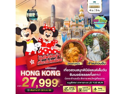 HONG KONG 4 วัน 3 คืน